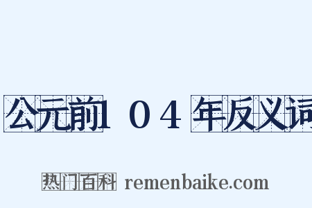 公元前104年反义词是什么意思的图片
